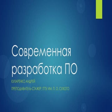Современная разработка ПО (version 2013)