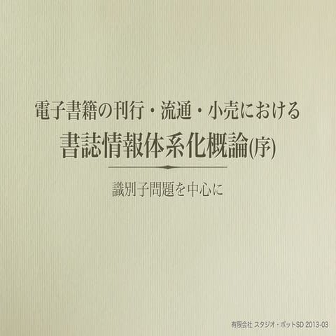 電子書籍の刊行・流通・小売における書誌情報体系概論(序) 