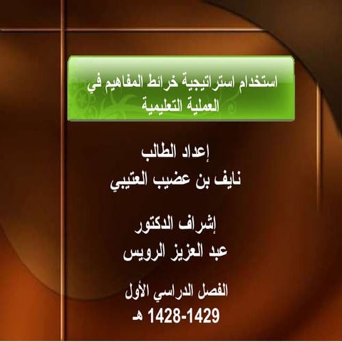 خرائط المفاهيم