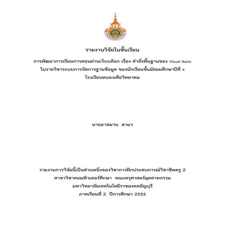 การพัฒนาการเรียนการสอนผ่านเว็บบล็อก เรื่อง คำสั่งพื้นฐานของ Visual Basic ในรา...