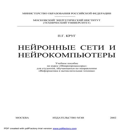П.Г. Круг.; Нейронные сети и Нейрокомпьютеры