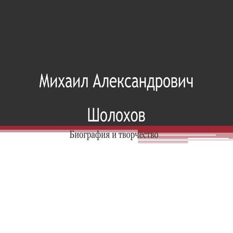 Михаил Александрович Шолохов