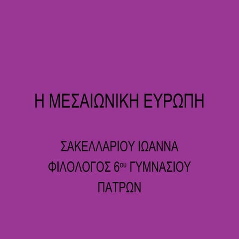 η μεσαιωνικη ευρωπη