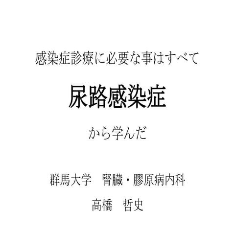 尿路感染症　送信用