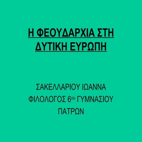η φεουδαρχια στη δυτικη ευρωπη