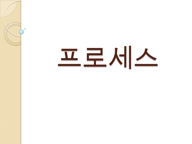 프로세스 관리