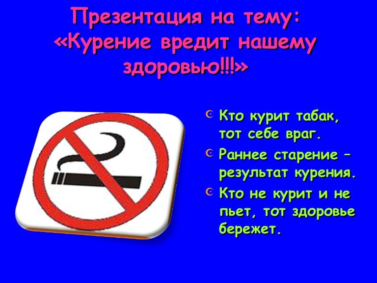 курение вредит нашему здоровью