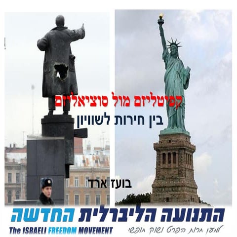 חופש או שיוויון