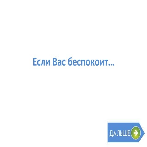 если вас беспокоит