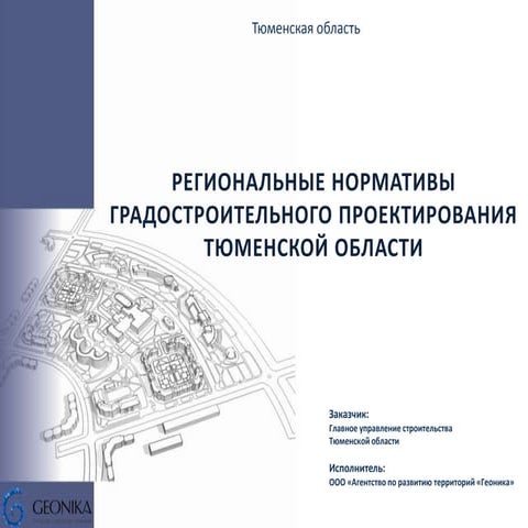 нормативы градостроительного проектирования картинки. нормативы градостроительного проектирования презентация. нормативы градостроительного проектирования. рнгп. нормы градостроительного проектирования московской области 2022.