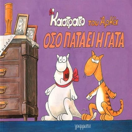 καστράτο   όσο πατάει η γάτα