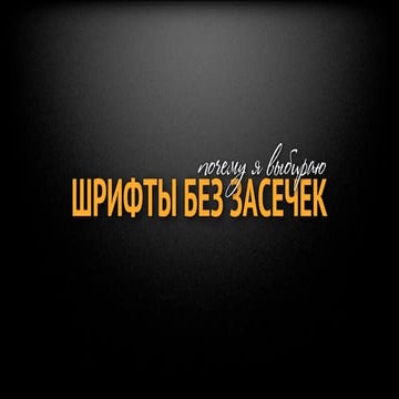 Почему я выбираю шрифты без засечек