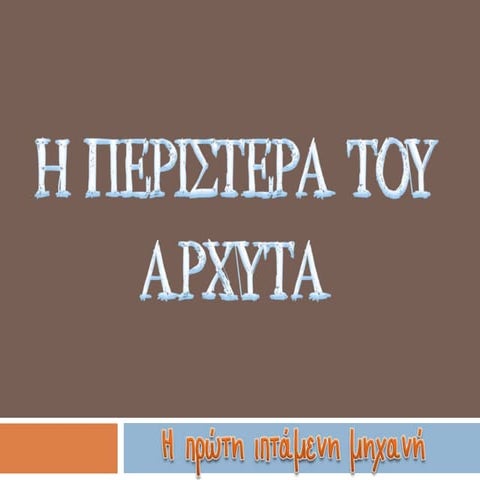 η περιστερα του αρχυτα