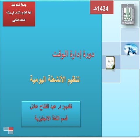 إدارة الوقت