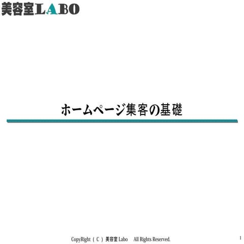 ホームページ集客の基礎