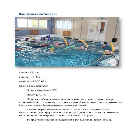 информация по бассейну