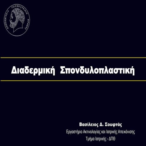 Διαδερμική Σπονδυλοπλαστική
