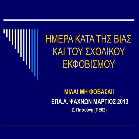 σχολικος εκφοβισμος