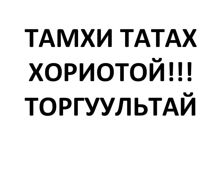 тамхи татах хориотой