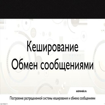 Илья Биин: Построение распределенной системы кеширования и обмена сообщениями