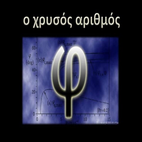 ο χρυσός αριθμός φ