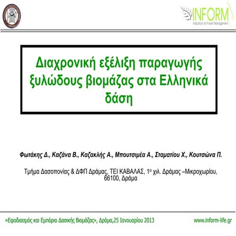 Διαχρονική εξέλιξη παραγωγής ξυλώδους βιομάζας στα ελληνικά δάση