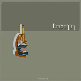 Επιστήμη