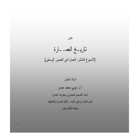 تاريخ العمارة