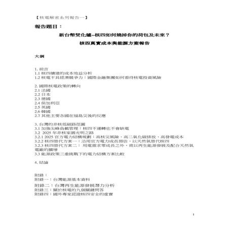 核四真實成本與替代方案報告 by 綠色公民行動聯盟