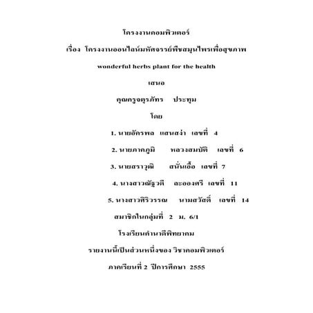 โครงงานคอมพิวเตอร์ สื่อออนไลน์พืชสมุนไพรเพื่อสุขภาพ