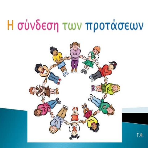 Η σύνδεση των προτάσεων