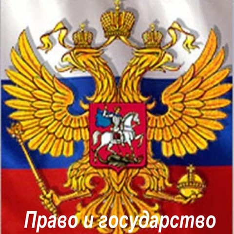 Право и государство | PPT