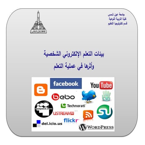 بيئة التعلم الإلكتروني الشخصية