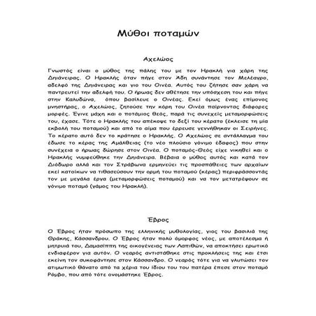 μύθοι ποταμών