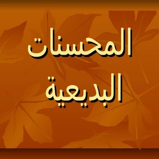 المحسنات البديعية