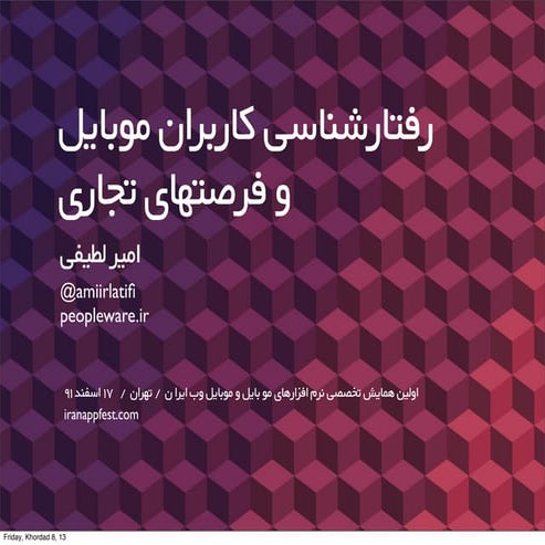 امیر لطیفی - رفتارشناسی کاربران موبایل و فرصت‌های تجاری