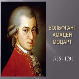 вольфганг амадей моцарт
