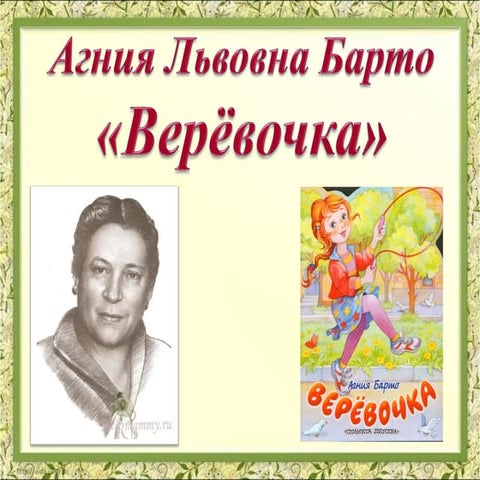 агния лювовна барто. верёвочка