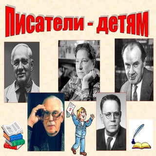 писатели   детям. обобщение