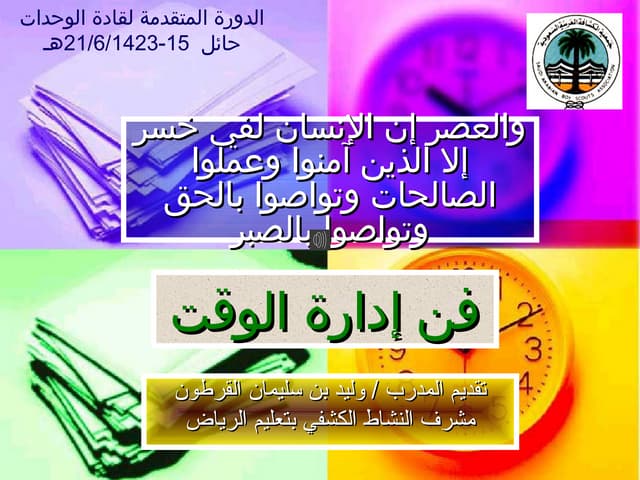 إدارة الوقت 