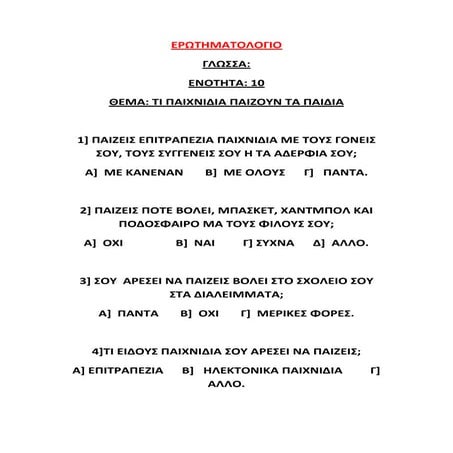 ερωτηματολογιο