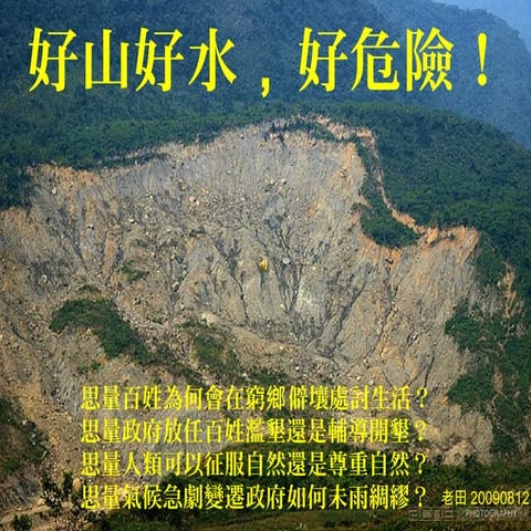 好山好水  好危險