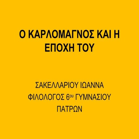 ο καρλομαγνοσ και η εποχη του