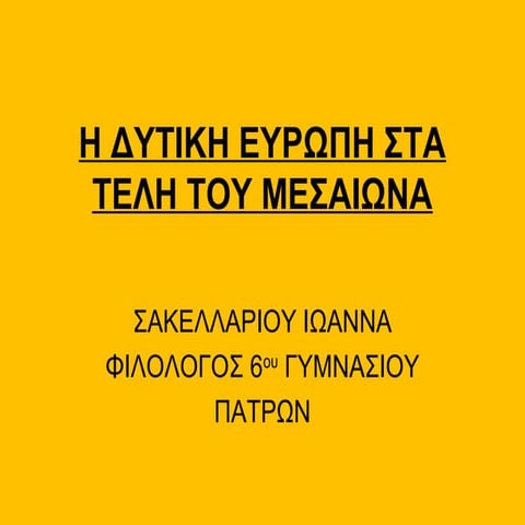 η δυτικη ευρωπη στα τελη του μεσαιωνα