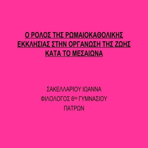 ο ρολοσ τησ ρωμαιοκαθολικησ εκκλησιασ στην οργανωση τησ