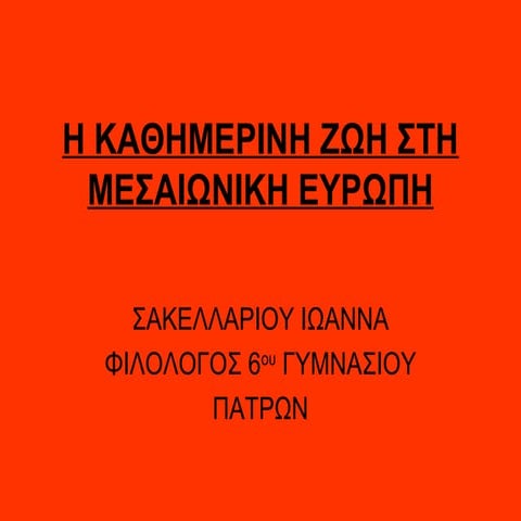 η καθημερινη ζωη στη μεσαιωνικη ευρωπη