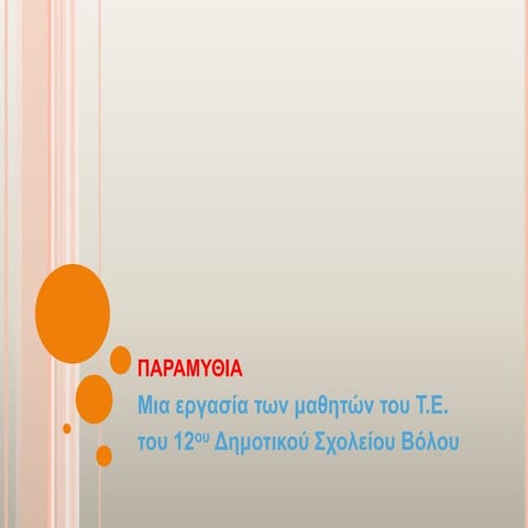 παραμύθια
