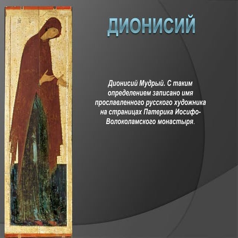 дионисий | PPT