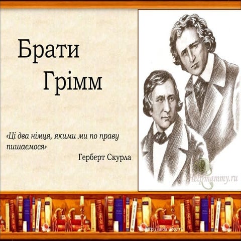 Брати Грімм | PPT