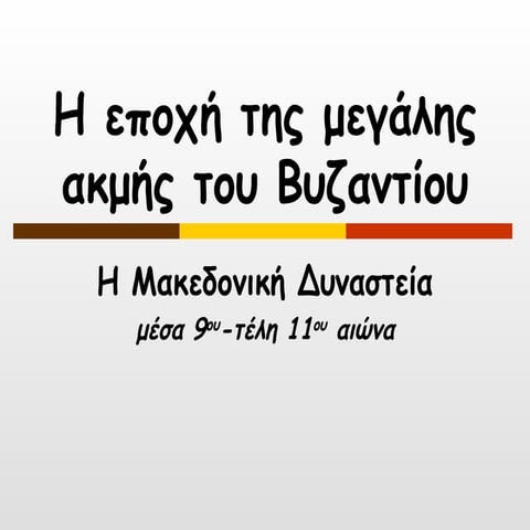 η εποχή της μεγάλης ακμής του βυζαντίου